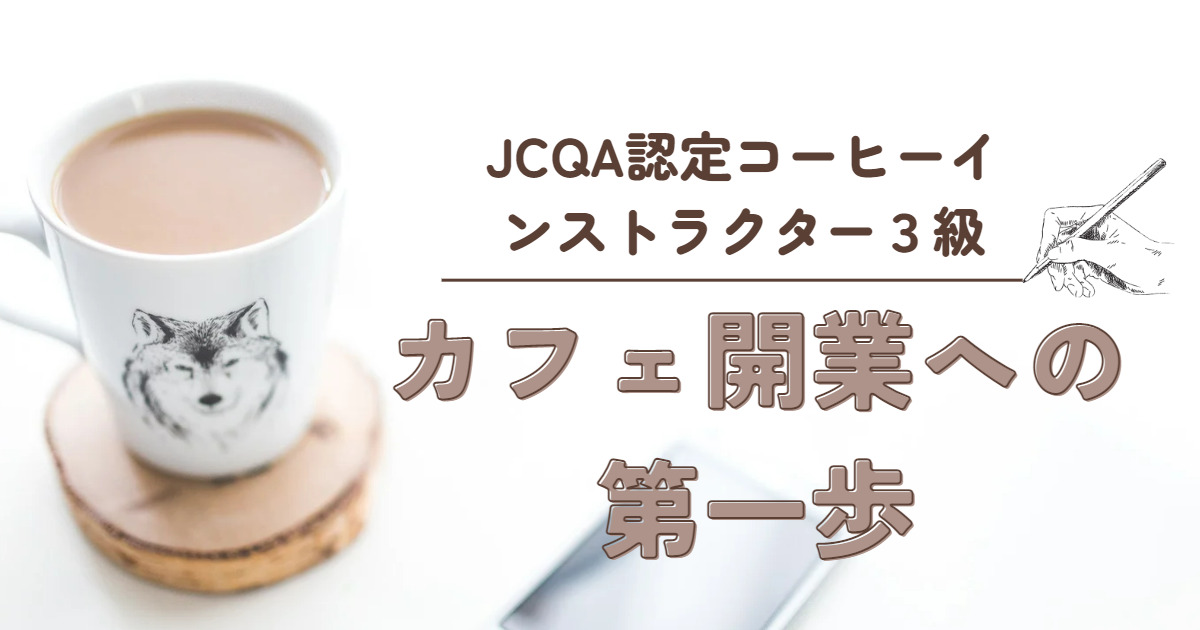 jcqaコーヒーインストラクター３級