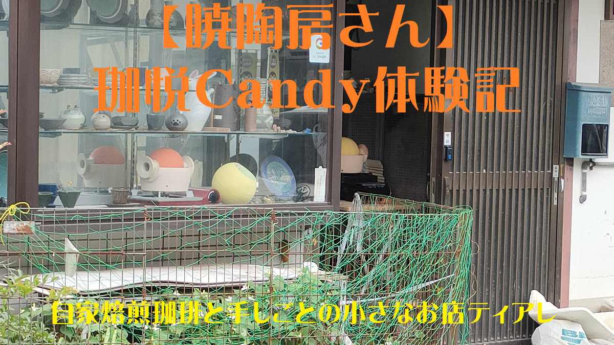 珈悦Candy体験記