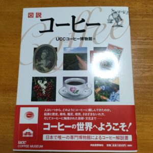 図説コーヒー