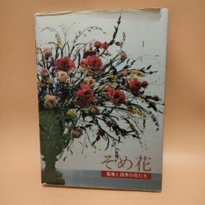 そめ花薔薇と四季の花たち