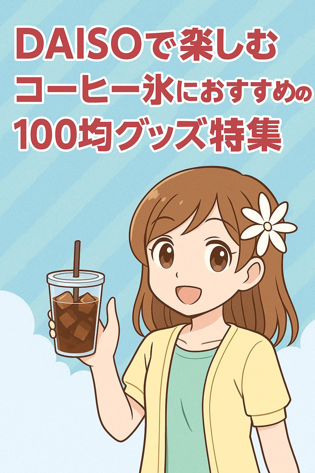 コーヒー氷におすすめの100均グッズ