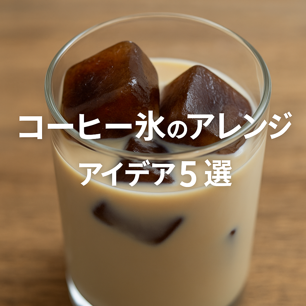 コーヒー氷アイデア５選