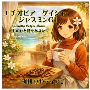 エチオピアゲイシャ ジャスミン